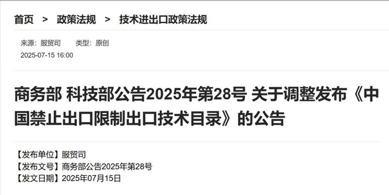 商务部 科技部公告2025年第28号 关于调整发布《中国禁止出口限制出口技术目录》的公告