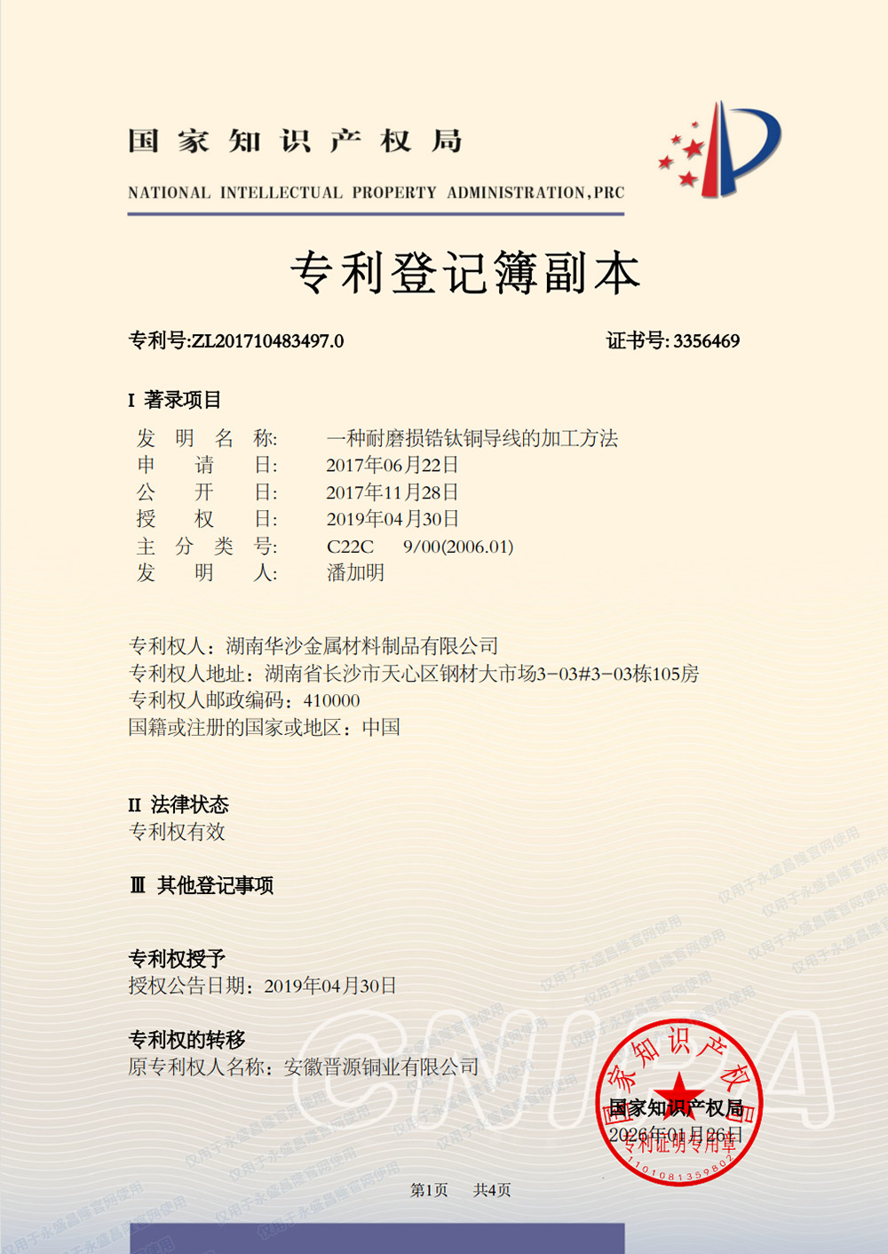 专利：一种耐磨损锆钛铜导线的加工方法