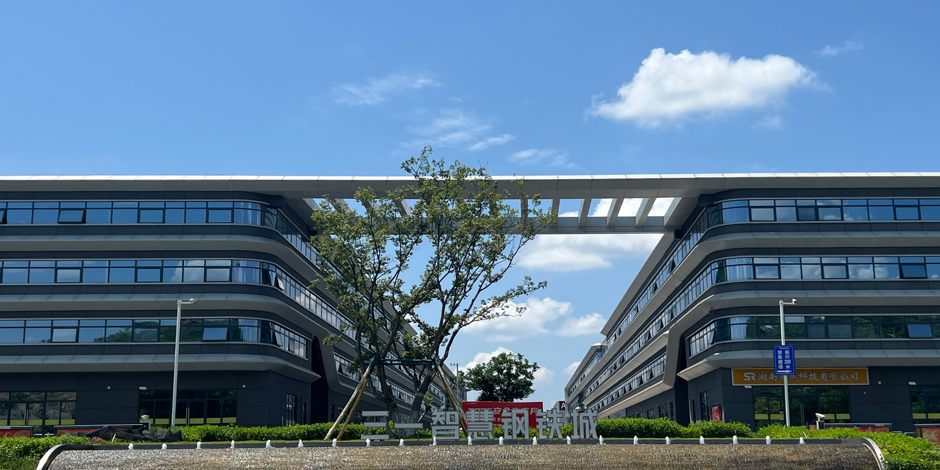 三一钢铁城